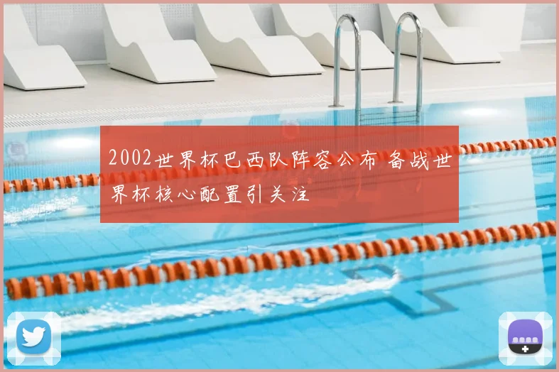 2002世界杯巴西队阵容公布 备战世界杯核心配置引关注