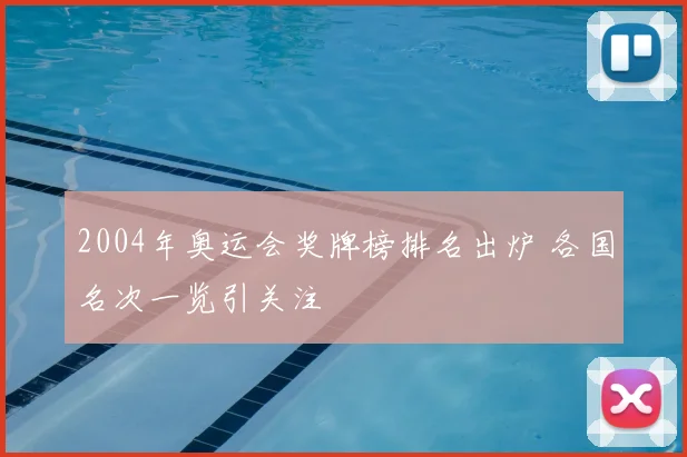 2004年奥运会奖牌榜排名出炉 各国名次一览引关注