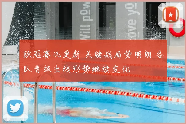 欧冠赛况更新 关键战局势明朗 各队晋级出线形势继续变化
