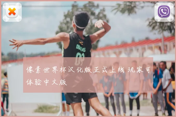 像素世界杯汉化版正式上线 玩家可体验中文版