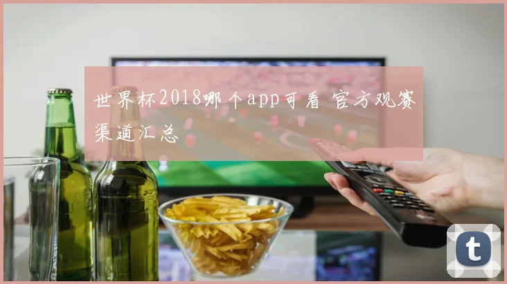 世界杯2018哪个app可看 官方观赛渠道汇总