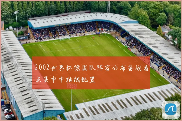 2002世界杯德国队阵容公布备战看点集中中轴线配置