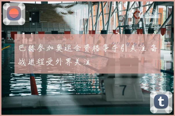 巴赫参加奥运会资格争夺引关注 备战进程受外界关注