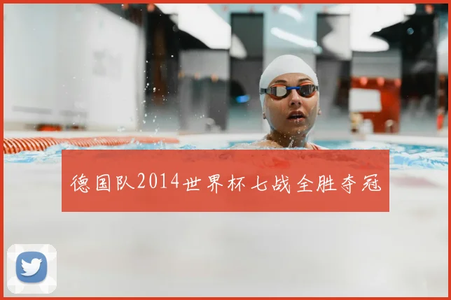 德国队2014世界杯七战全胜夺冠