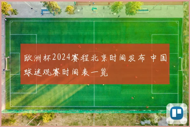 欧洲杯2024赛程北京时间发布 中国球迷观赛时间表一览