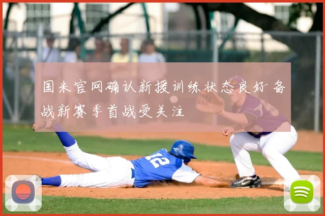 国米官网确认新援训练状态良好 备战新赛季首战受关注