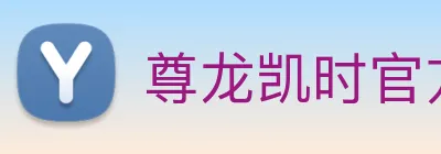 尊龙凯时官方登录 logo